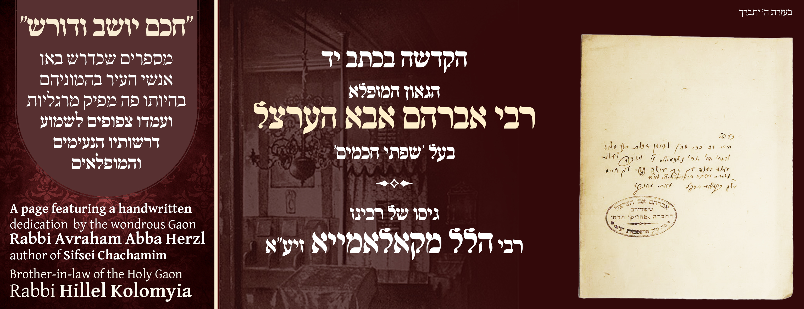 A page featuring a handwritten dedication to a Bar Mitzvah boy by the wondrous Gaon, Rabbi Avraham Abba Herzl, author of Sifsei Chachamim – Erev Shabbos Bereishis 5682
