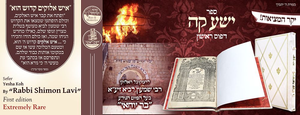 ב"ה. ספר ישע קה לרבי שמעון לביא, ביאורי הזוהר והנהגת הסעודה, ויניציאה שצ"ז – דפוס ראשון - 