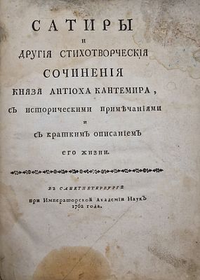 Кантемир, А. Сатиры и другие стихотворческие сочинения князя Антиоха Кантемира с историческими 