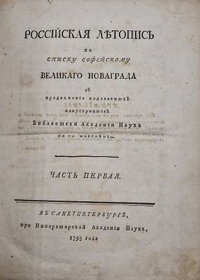 Российская летопись по списку Софейскому Великаго Новаграда в продолжение издаваемых 