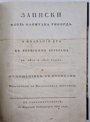 Записки флота капитана Рикорда. 
Санкт-Петербург, Морская типография, 1816. 
Записки флота 