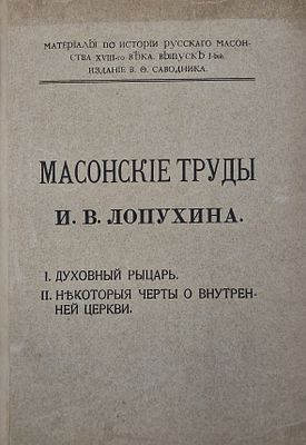 Лопухин, И.В. Масонские труды И.В. Лопухина : 1. Духовный рыцарь. 2. Некоторые черты о 