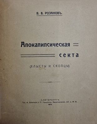 Василий Васильевич Розанов. 
Апокалипсическая секта (хлысты и скопцы). 
1914. 
Полукожаный 