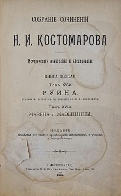 Собрание сочинений Н. И. Костомарова. Исторические монографии и исследования. Книга шестая. Том 