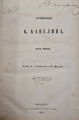 Кавелин К.Д.. Сочинения. Часть вторая. 1889. Полукожаный переплёт эпохи с потёртостями и 