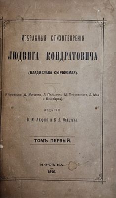 Людвиг Кондратович [Ludwig Kondratovich] (Владислав Сырокомля [Władysław Syrokomla]). Избранные 