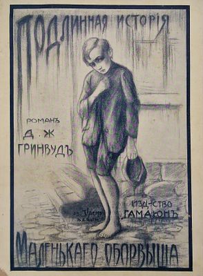 Джон Гринууд [John Greenwood]. Подлинная история маленького оборвыша [True History of a Little 