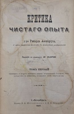 Критика чистого опыта [Kritik der reinen Erfahrung].
Рихард Авенариус [Richard Avenarius]. 