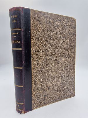 А. И. Введенский. 
Логика, как часть теории познания [Logika, kak chast' teorii poznaniya]. 