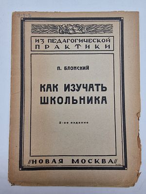 П. Блонский. 
Как изучать школьника. 
1927. 
Обложка бумажная, с заметными потёртостями и 