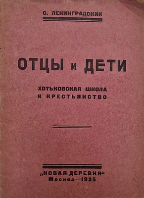 С. Ленинградский. 
Отцы и дети. Хотьковская школа и крестьянство 
Москва, Новая деревня, 1925 