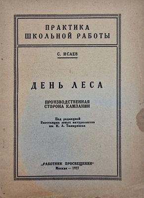 С. Исаев. 
День леса: производственная сторона кампании. 
1927. 
Бумажная обложка с 