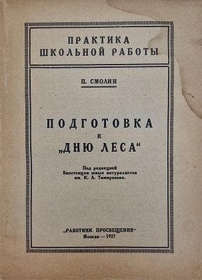 П. Смолин. Подготовка к &laquo;Дню леса&raquo;. 1927. Издательская брошюра. Обложка бумажная, с заметными 