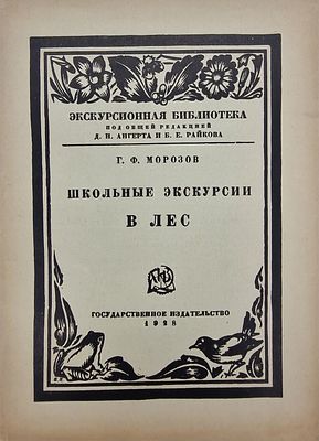 Морозов Г.Ф.. Школьные экскурсии в лес. 1928. Обложка бумажная, с незначительными следами 
