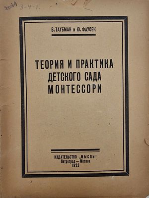 В. Таубман и Ю. Фаусек. 
Теория и практика детского сада Монтессори. 
1923. 
Бумажная 