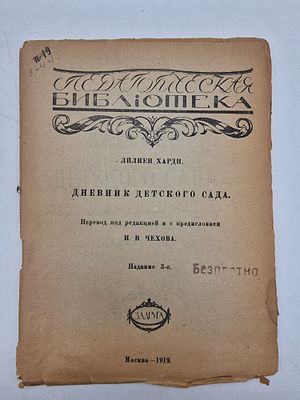 Лилиен Харди [Lilien Hardy]. Дневник детского сада [A Kindergarten Diary]. 1919. Оригинальная 