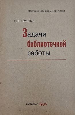 Н. К. Крупская. Задачи библиотечной работы. 1934. Оригинальная бумажная обложка с легкими 
