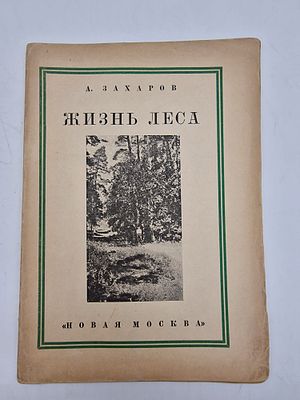 А. Захаров. 
Жизнь леса (Наш лес). 
1927. 
Обложка издательская бумажная, с оформлением 