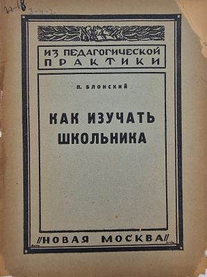 П. Блонский. 
Как изучать школьника. 
1926. 
Обложка издательская, бумажная, с заметными 