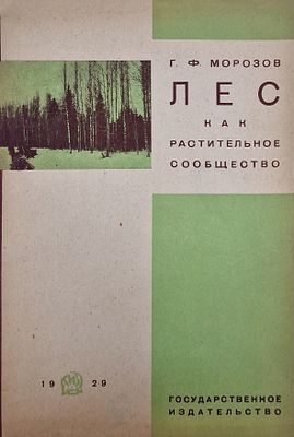 Г. Ф. Морозов. 
Лес как растительное сообщество. 
1929. 
Бумажная обложка с печатной 