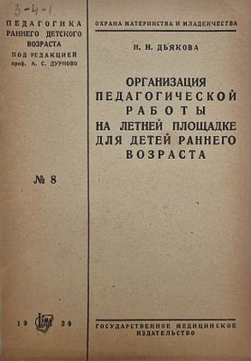 Н. Н. Дьякова. Организация педагогической работы на летней площадке для детей раннего возраста. 