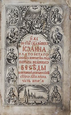 Беседы на четыренадцать посланий святого апостола Павла. Часть вторая.
Иоанн Златоуст [Иоанн 