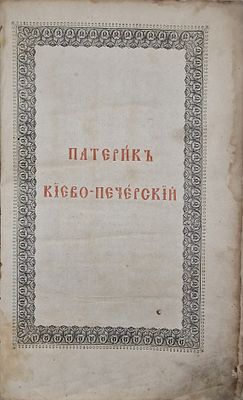 Патерик Киево-Печерский.
Описание:
[Библиоф. изд.]
Патерик Киево-Печерский — выдающийся 