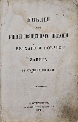 Библия или Книги Священного Писания Ветхого и Нового Завета.
1876.
Описание:
Классическое 