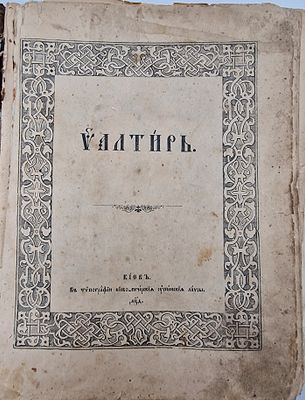 Псалтырь.
Описание:
Редкая кириллическая печать Киевской лавры. Псалтырь — один из главных 