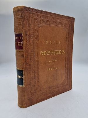 Жития святых. Февраль. Книга шестая.
Димитрий Ростовский.
1905.
Описание:
[Библиоф. изд.] 