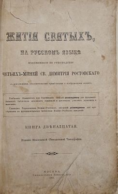Жития святых, на русском языке, изложенные по руководству Четьих-Миней св. Димитрия 