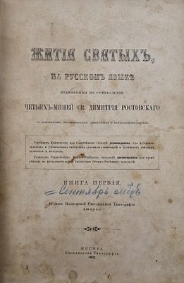 Жития святых, на русском языке, изложенные по руководству Четьих-миней св. Димитрия 