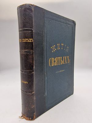 Жития святых. Книга вторая [Жития святых. Четьи-Минеи]
Димитрий Ростовский [Димитрий 