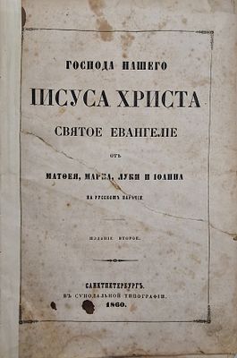 Господа нашего Иисуса Христа Святое Евангелие от Матфея, Марка, Луки и Иоанна.
1860.
Описание: 