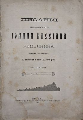 Писания.
Иоанн Кассиан Римлянин.
1892.
Описание:
[Библиоф. изд.] Второе издание переводных 