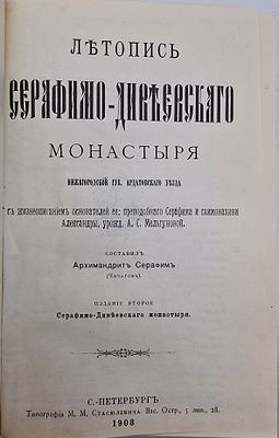 Летопись Серафимо-Дивеевского монастыря.
Архимандрит Серафим (Чичагов)
1991.
Описание: 
