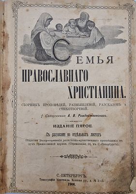 Семья православного христианина.
Священник А. В. Рождественский.
1907.
Описание:
Пятое 