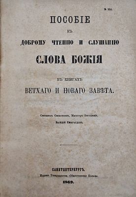 Пособие къ доброму чтению и слушанию Слова Божия въ книгах Ветхаго и Новаго Завѣта. 1869 