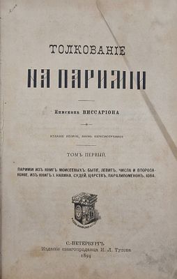Толкование на паримии.
Виссарион, епископ.
1894.
Описание:
Второе, вновь пересмотренное 