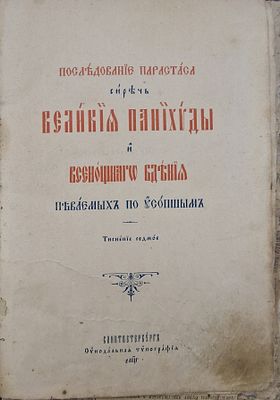 Последование парастаса, сиречь великой панихиды и всенощного бдения, по обычаю по усопшим. 