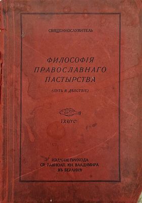 Философия православного пастырства (Путь и действие)
Священнослужитель.
Описание:
Издание 