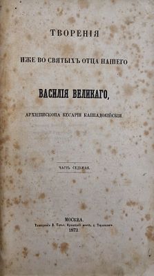 Творения иже во святых отца нашего Василия Великого, архиепископа Кесарии Каппадокийския. Часть 