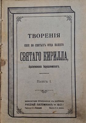 Творения, из же во святых отца нашего Святого Кирилла, архиепископа Иерусалимского. Книга 1. 