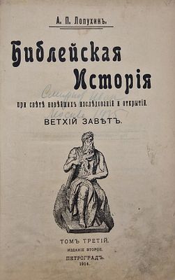 Библейская история при свете новейших исследований и открытий. Ветхий Завет. Том третий.
А. П. 