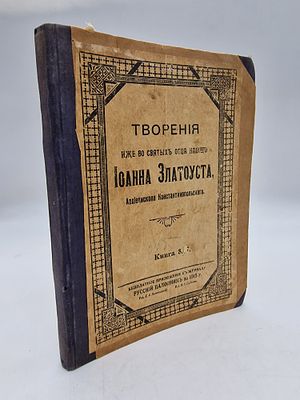 Творения, иже во святых отца нашего Иоанна Златоуста, архиепископа Константинопольского. Том 
