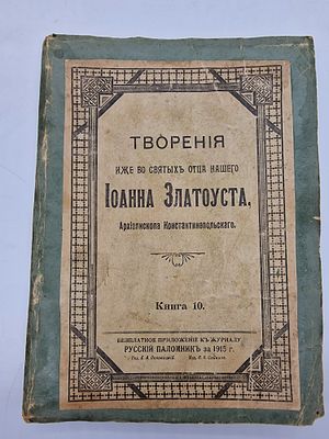 Творения Иже во святых отца нашего Иоанна Златоуста, архиепископа Константинопольского. Книга 