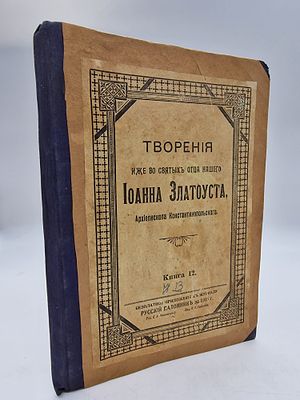 Творения Иже во святых отца нашего Иоанна Златоуста. Книга 12.
Иоанн Златоуст, архиепископ 
