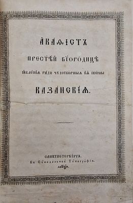 Акафист Пресвятой Богородице, в явлении ради чудотворныя Её иконы Казанския.
Описание:
Издание 