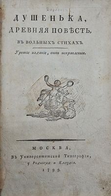 Душенька, древняя повесть, в вольных стихах 
Богданович И.Ф. [Bogdanovich I.F.]
1799. 