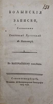 К истории Украины
Руссов, С.В. Волынские записки / сочиненные Степаном Руссовым в Житомире. 
